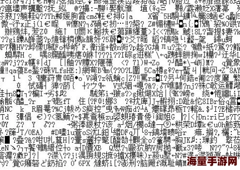 2019中文字乱码字幕100页已修复乱码问题并完成50页校对