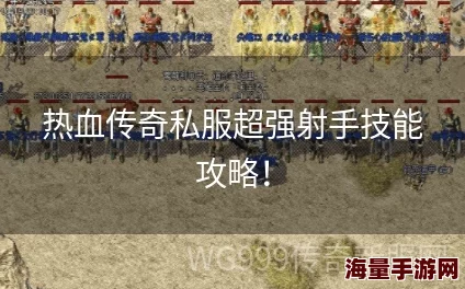 热血传奇手机版：弓箭手精准射击技能深度攻略与实战解析