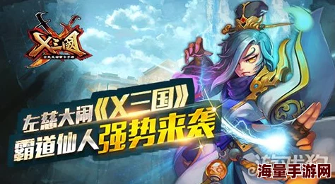 《X三国》安卓新服华山争锋9.21震撼开启，热门新战区等你来战！