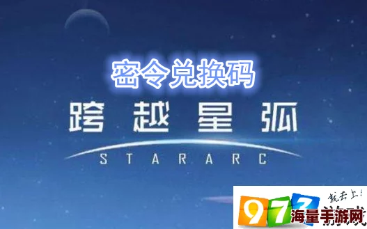 2024热门解析：跨越星弧随机事件大全及最新类型一览