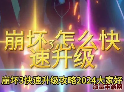 2024崩坏3最新热门：崩坏防卫战书高效打法技巧与全流程攻略指南