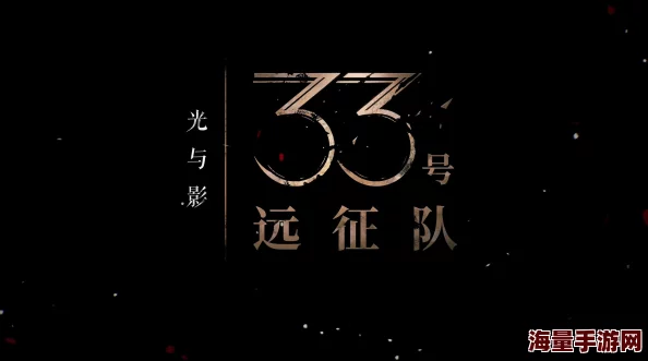 《光与影 33号远征队》确认4月24日发售，史诗冒险即将开启