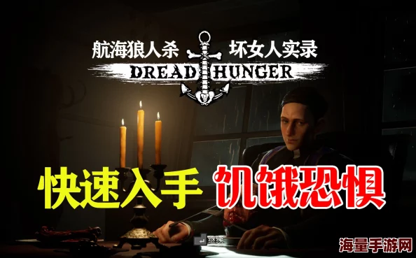 Dread Hunger狼人交流技巧揭秘 如何有效沟通提升游戏体验