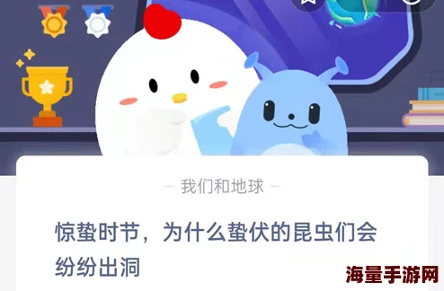 为什么小虫子会在惊蛰这一天爬出来-蚂蚁庄园2022年3月5日每日一题答案 为什么小虫子会在惊蛰这一天爬出来-蚂蚁庄园2022年3月5日每日一题答案