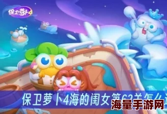 保卫萝卜4海的闺女58关怎么过海的闺女58关通关攻略