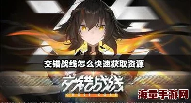 交错战线资源怎么快速获取？攻略大公开