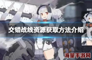 交错战线资源怎么快速获取？攻略大公开