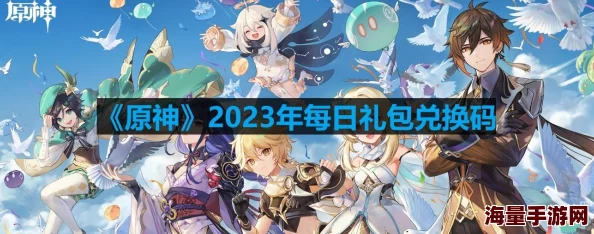 原神2023年5月6日兑换码是什么-2023年5月6日礼包兑换码领取