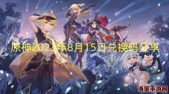 原神2023年5月6日兑换码是什么-2023年5月6日礼包兑换码领取