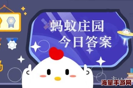 ？小鸡宝宝考考你，在公共场合忍不住咳嗽时，以下做法妥当的是？_支付宝蚂蚁庄园小课堂2月6日每日一题