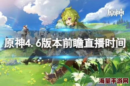 原神4.5前瞻什么时候直播-4.5前瞻直播时间介绍