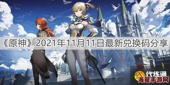 原神10月5日兑换码是什么-2021年10月5日礼包兑换码领取
