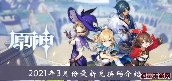 原神10月5日兑换码是什么-2021年10月5日礼包兑换码领取